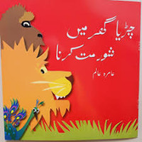 Image of چڑیا گھر میں شور مت کرنا