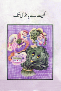 کھیت سے ہانڈی تک