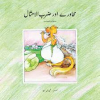 Image of محاورے اور ضرب الامثال