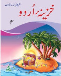 Image of خز ینہء اُردو عملی کتاب چوتھی جماعت کے لیے
