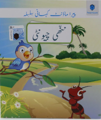 ننّھی چیونٹی