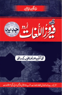 Image of فیروزُاللٌُغات اُردو جامِع