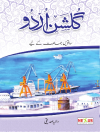 Image of گُلشنِ اُردُو ساتویں جماعت کیلۓ