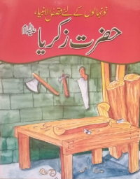 Image of حضرت زکریا علیہ اسلا م