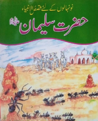 Image of حضرت سلیمان علیہ اسلا م