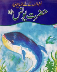 Image of حضرت یونس علیہ اسلا م