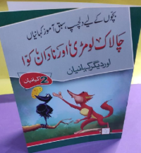 Image of چا لا ک لو مڑ ی اور نا دا ن کوا