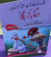 Image of دغا باز بگلا