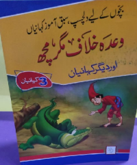 Image of وعدہ خلاف مگر مچھ