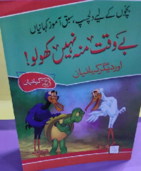 Image of بے وقت منہ نہیں کھولو