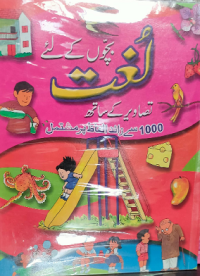 Image of بچوں کے لے لُغت