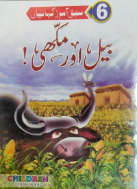 Image of بیل اور مکھی