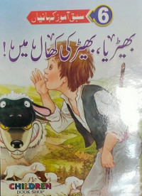 بھیڑیا، بھیڑ کی کھال میں