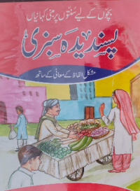 Image of پسندید ہ سبزی