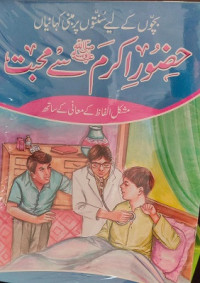 Image of حضور اکرم ﷺ سے محبت