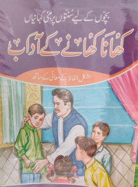 Image of کھا نا کھا نے کے  آداب