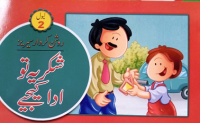 Image of شکریہ تو ادا کیجیے