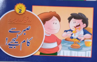 Image of صبر سے کام لیجیے