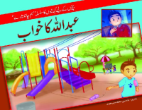 Image of عبد الّلہ کا خواب