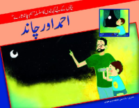 Image of احمد اور چا ند