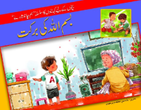 Image of بسم الّلہ کی بر کت