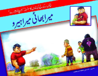 Image of میرا بھائی میرا ہیرو