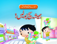 Image of ہمیشہ سچ بولیں