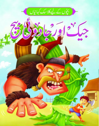 Image of جیک اور جا دو ئی بیج