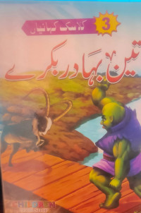 Image of تین بہا در بکر ے