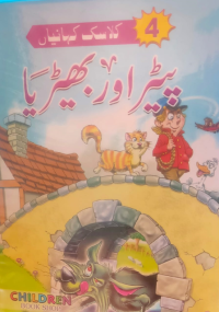 Image of پیڑ اور بھیڑیا