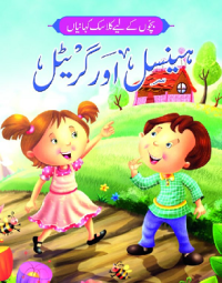 Image of ہینزل اور گر یٹیل