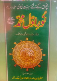 Image of نُور اوّل محمد ﷺ
