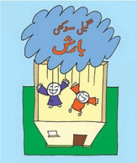 Image of گیلی سوکھی بارش