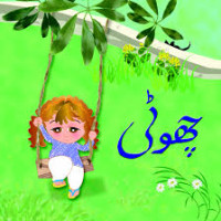 Image of چھو ٹی