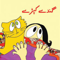 Image of گندے کپڑے