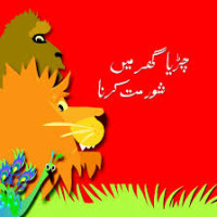 Image of چڑیا گھر میں شور مت کرنا