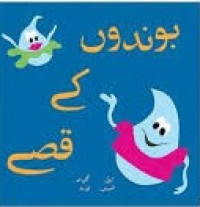 Image of بوندوں کے قصے