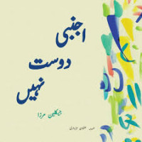 Image of اجنبی دوست نہیں