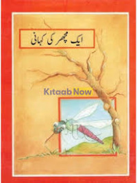 Image of ایک مچھر کی کہانی